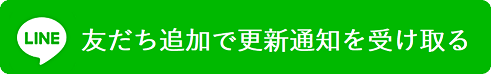 LINEで新着投稿の通知を受け取る